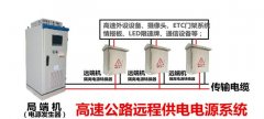 高速公路远距离供电系统包含哪些设备？